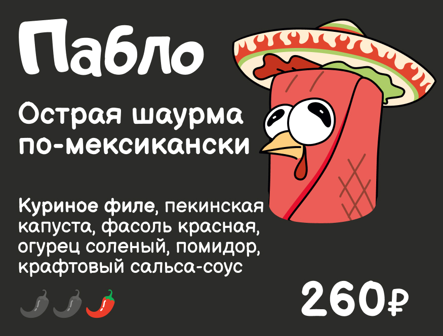 Пабло. Острая шаурма по-мексикански